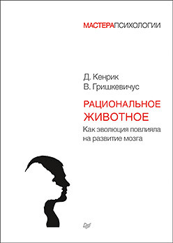 Рациональное животное. Как эволюция повлияла на развитие мозга эволюция мозга драконы эдема