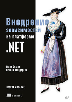 симан марк дерсен стивен ван внедрение зависимостей на платформе net Внедрение зависимостей на платформе .NET. 2-е издание