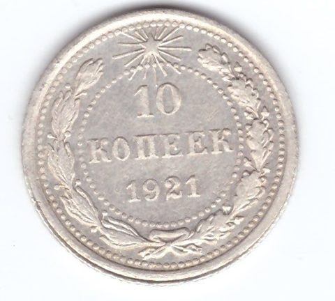 10 копеек 1921 года XF