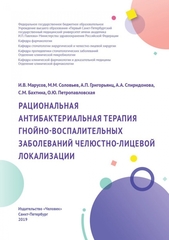 Рациональная антибактериальная терапия гнойно-воспалительных заболеваний челюстно-лицевой локализации