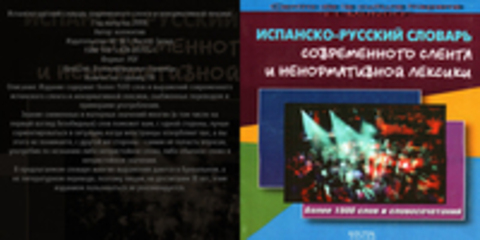 Испанско-русский словарь современного сленга и ненормативной лексики