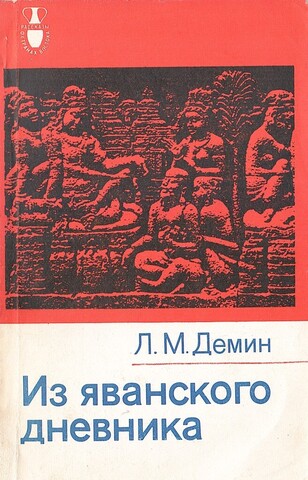 Из яванского дневника