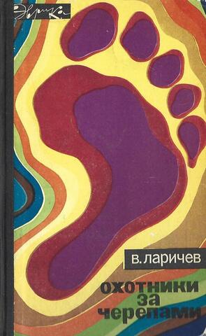 Охотники за черепами