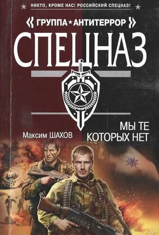 Мы те, которых нет
