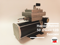 Насос Petroll 50 л/мин 12В бензин