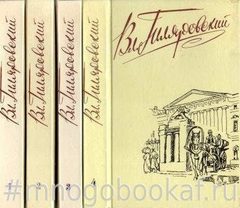 Гиляровский. Собрание сочинений в четырех томах