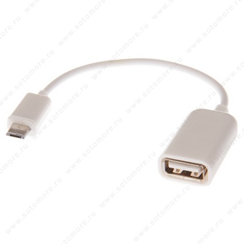 Адаптер OTG - micro USB (папа) на USB (мама) 0.1 метра в упаковке белый