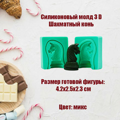 Силиконовый молд Шахматный конь