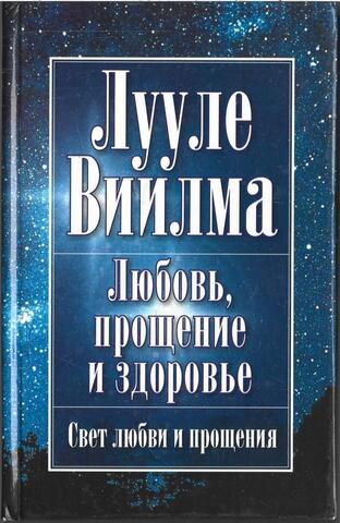 Любовь, прощение и здоровье.