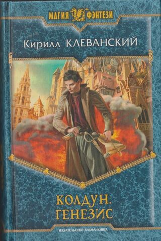 Колдун. Генезис