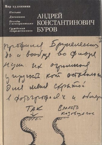 Буров. Письма. Дневники. Беседы с аспирантами. Суждения современников