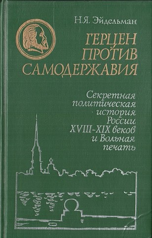 Герцен против самодержавия. Секретная политическая история России XVIII-XIX веков и Вольная печать