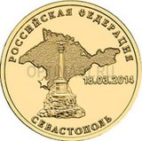 2014 год Россия 10 руб, Севастополь