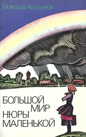 Большой мир Нюры маленькой