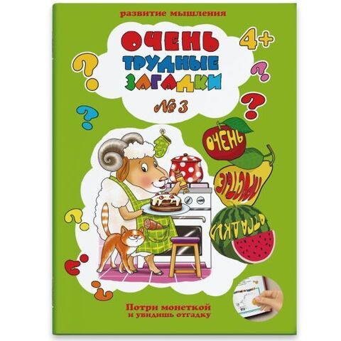 ФениксПлюс/ОченьТруднЗагадки/Загадки №3/