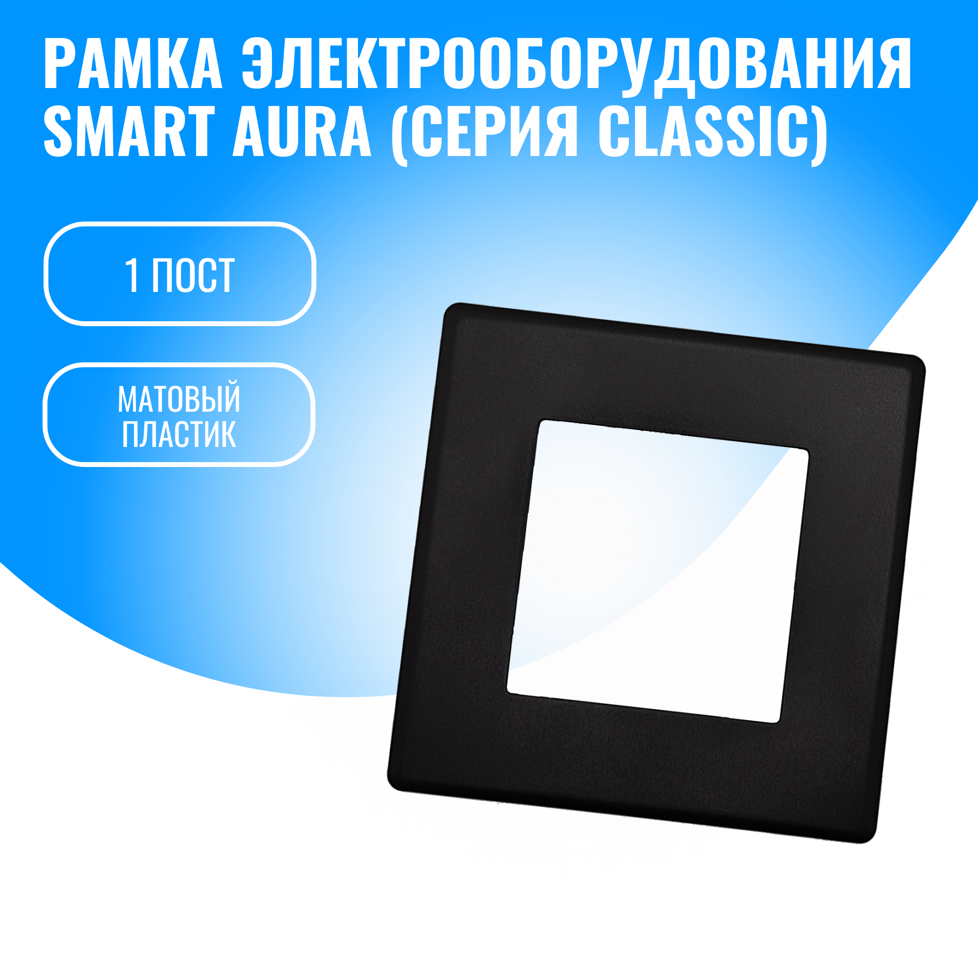 Рамка пластиковая для электрооборудования Smart Aura серия Classic (черный / 1)