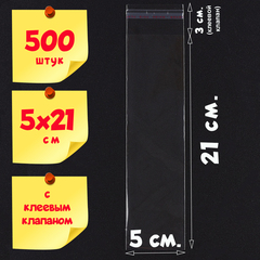 Пакеты 5х21+3 см БОПП 100/500/1000 штук с клеевым клапаном прозрачные упаковочные