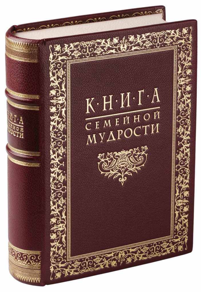 Книга семейной мудрости