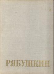Рябушкин