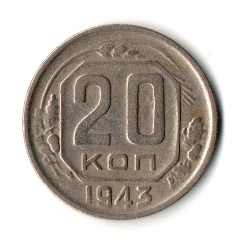 20 копеек 1943 год