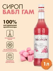 Сироп Monin "Бабл Гам", стекло 1л.