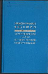 Волошин М. Стихотворения. Статьи. Воспоминания современников