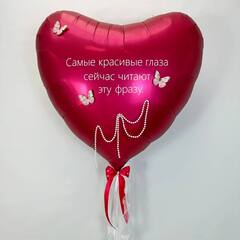 Сердце "Самые красивые глаз сейчас читают эту фразу"