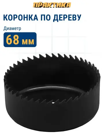 Коронка HCS по дереву/гипсокартону ПРАКТИКА Мастер 68 мм, L-27мм, без адаптера (918-894)
