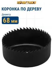 Коронка HCS по дереву/гипсокартону ПРАКТИКА Мастер 68 мм, L-27мм, без адаптера (918-894)