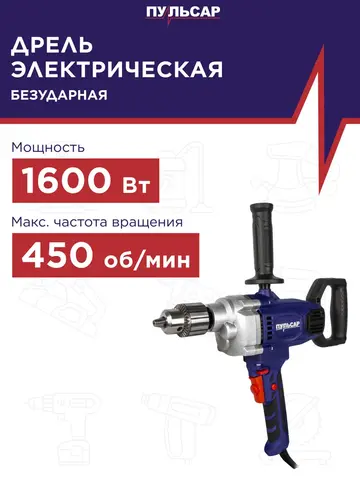 Дрель сетевая безударная ПУЛЬСАР ДЭ 1600 (1600Вт, 0-450 об/мин, 16 патрон) 916-608