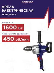 Дрель сетевая безударная ПУЛЬСАР ДЭ 1600 (1600Вт, 0-450 об/мин, 16 патрон) 916-608