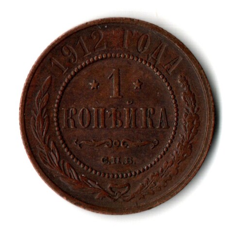 1 копейки 1912 год - СПБ - Царская Россия - Николай II - хороший сохран