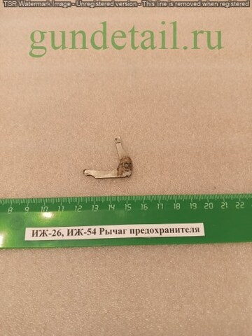 ИЖ-26/54 Рычаг предохранителя б/у