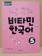 Vitamin KOREAN 5 Student's Book with Downloadable Audio / Учебник 5 комплексной подготовке по корейскому языку к C1 "Придай Силы Корейскому" - Книга с доступом к mp3 аудио