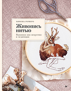 Живопись нитью. Вышивка как искусство и медитация