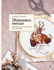 Живопись нитью. Вышивка как искусство и медитация