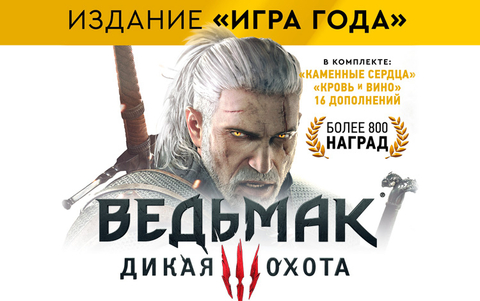 The Witcher 3: Wild Hunt - Game of the Year Edition [Цифровая версия] (для ПК, цифровой код доступа)