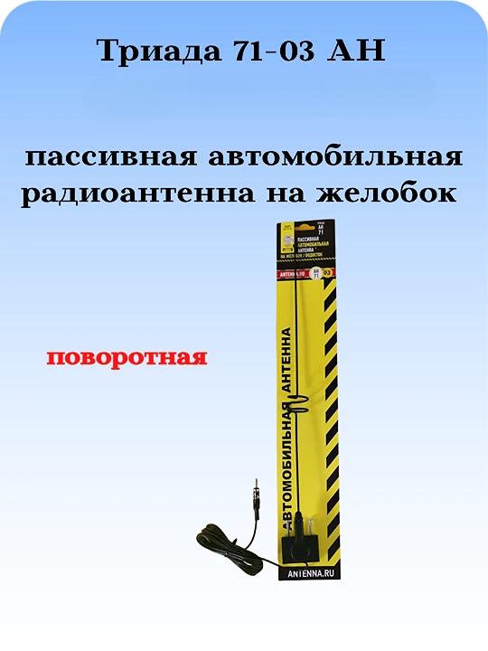 АНТЕННА АВТОМОБИЛЬНАЯ ПАССИВНАЯ НАРУЖНАЯ НА ЖЕЛОБОК/ВОДОСТОК ТРИАДА-71-03 АН
