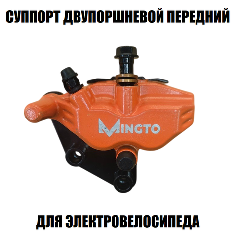 Суппорт передний двухпоршневой оранжевый