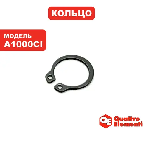 Кольцо стопорное QUATTRO ELEMENTI A1000Ci new (770-643-260)