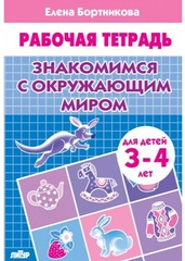 Рабочая тетрадь. Елена Бортникова. Знакомимся с окружающим миром