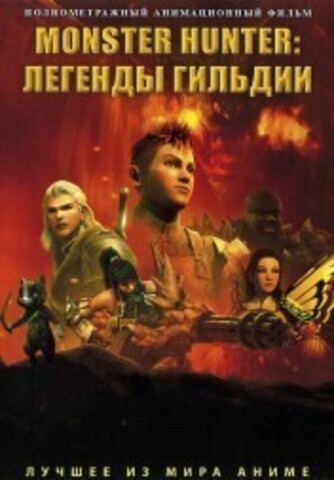 Monster Hunter: Легенды гильдии на DVD