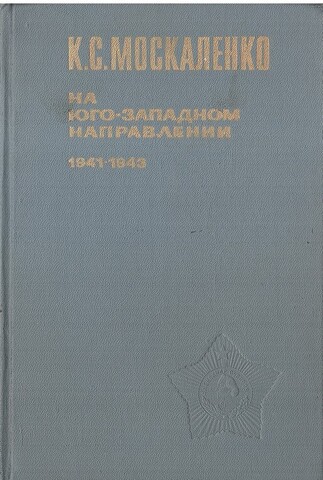На юго-западном направлении 1941-1943