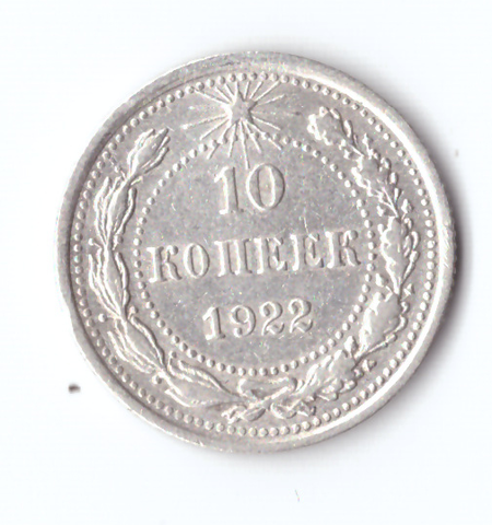 10 копеек 1922 VF+