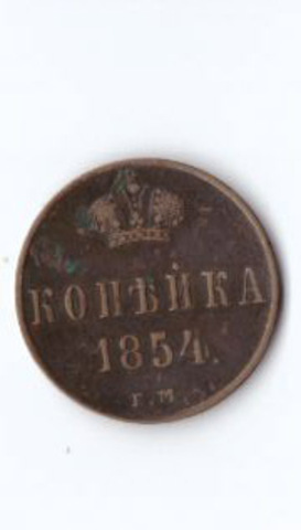 Копейка 1854 ЕМ Н1