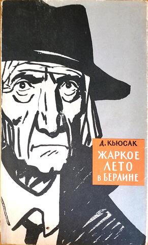 Жаркое лето в Берлине