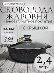 Жаровня 2,4л АП ГРАНИТ Black в упаковке 24см 32802
