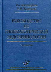 Руководство по гинекологической эндокринологии