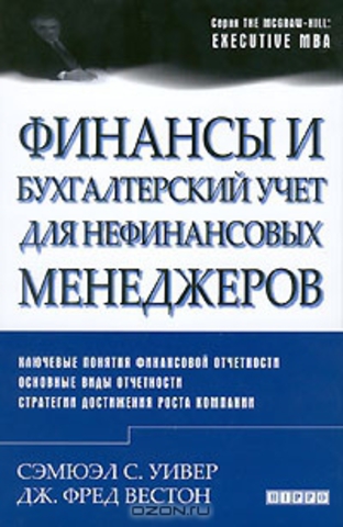 Финансы и бухгалтерский учет для нефинансовых менеджеров