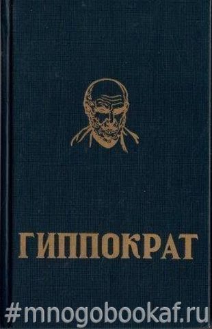 Гиппократ. Избранные книги